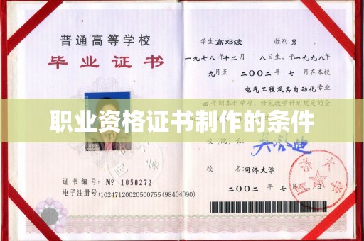 曲江职业资格证书制作的条件